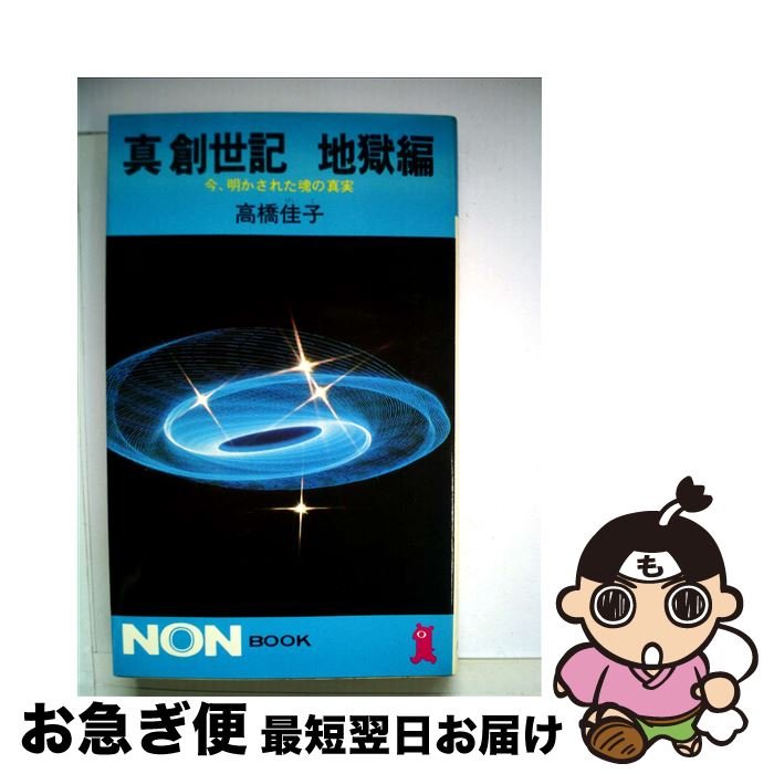 楽天市場】真創世記・高橋佳子の通販