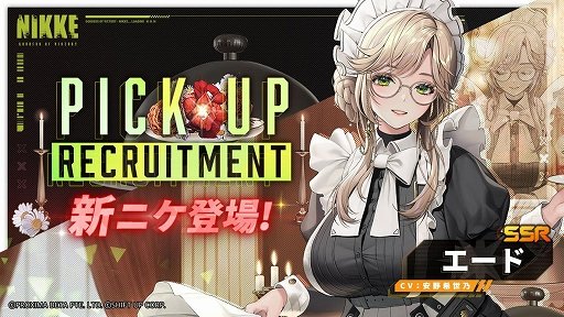 NIKKE」，SSRニケ「プリバティ：アンカインド・メイド」と「エード」が