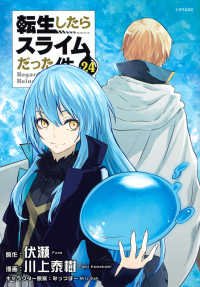 転生したらスライムだった件 24 / 川上泰樹/伏瀬 - 紀伊國屋書店