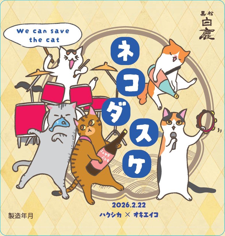 黒松白鹿 ネコダスケ 特別純米 山田錦』 数量限定発売 | 白鹿