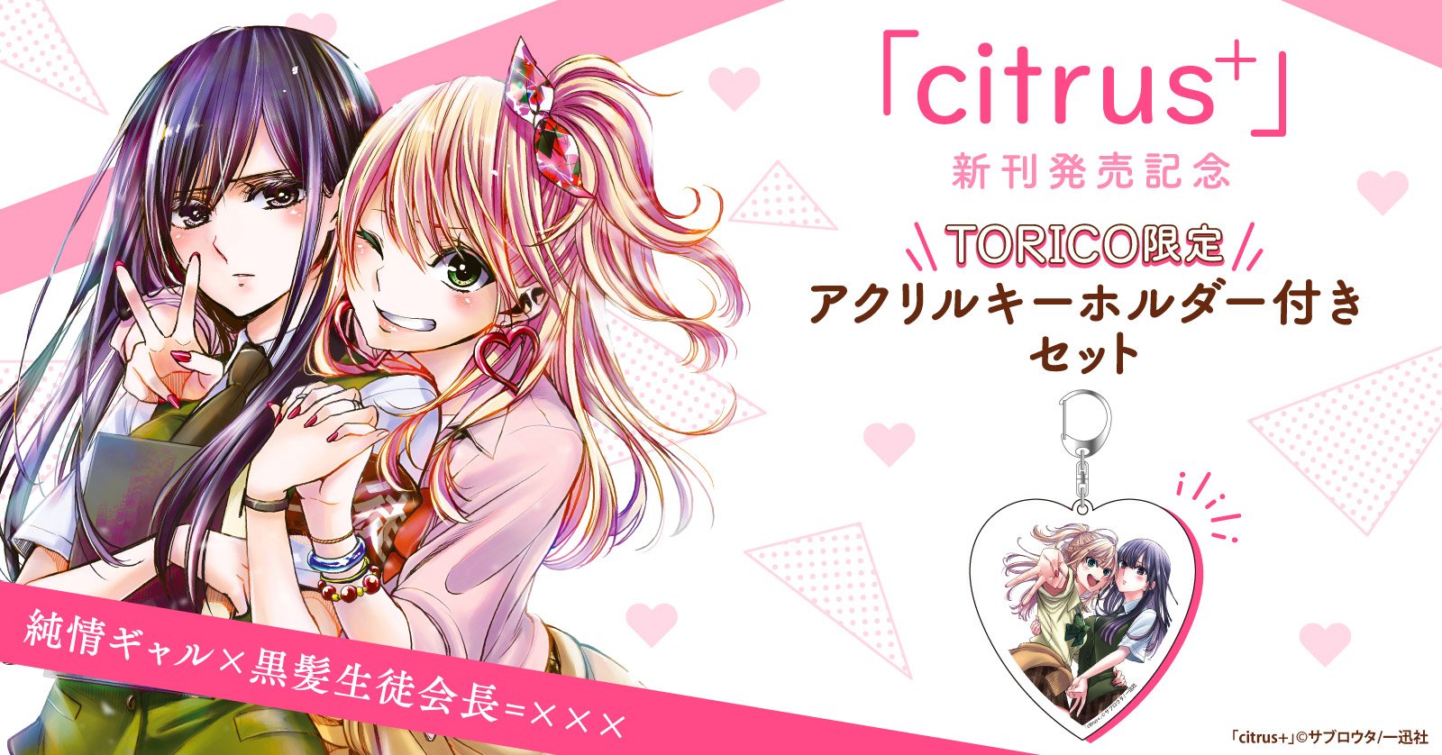 citrus +: 1【カラーイラスト特典付】 | 漫画全巻ドットコム