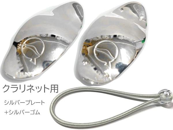 lefreQue リーフレック クラリネット用 シルバープレート 33mm 銅 銀