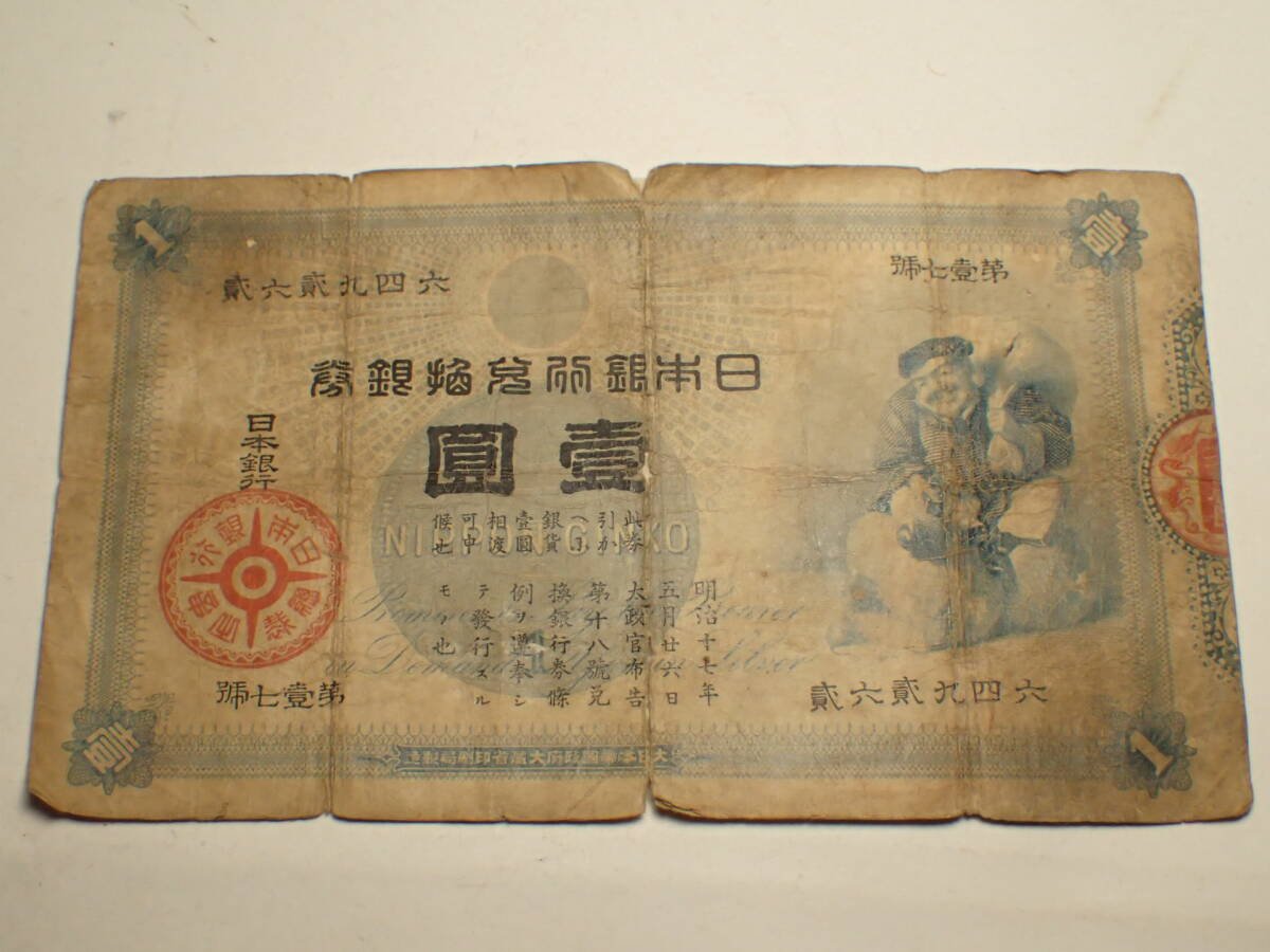 Yahoo!オークション -「大黒1円札」(貨幣) の落札相場・落札価格