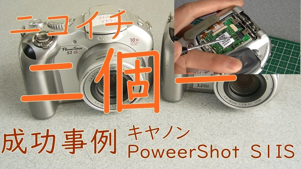 ジャンクデジカメ#54】液晶割れとIS不良の2台をニコイチして正常動作