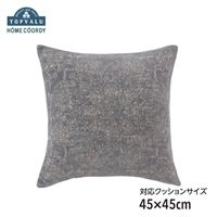 ホームコーディ シェニールジャカード織 クッションカバー HC