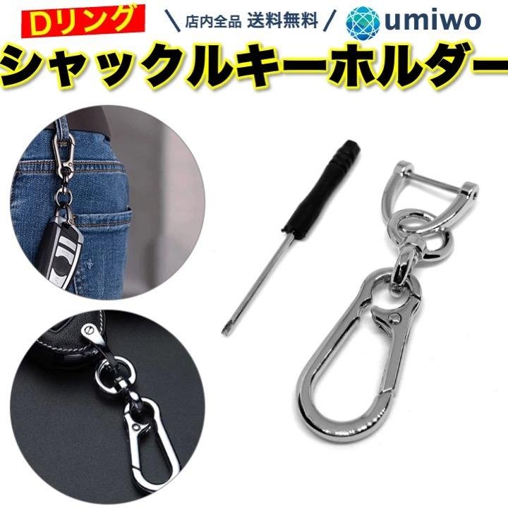 シャックル キーホルダー カラビナ シルバー 1個 スマートキー ホース