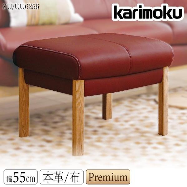 カリモク家具（KARIMOKU FURNITURE） ZU6256 UU6256 R P L スツール 本
