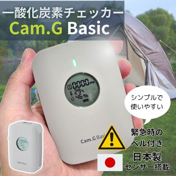 Cam.G basicポータブル 一酸化炭素チェッカー 秋冬 キャンプ 火災報知