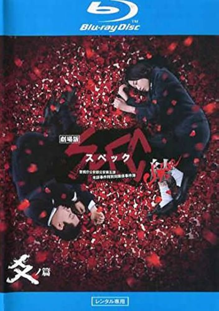 Amazon.co.jp | 劇場版 SPEC スペック 結 爻ノ篇 ブルーレイディスク