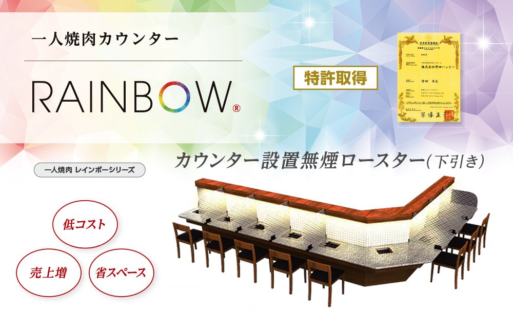 一人焼肉カウンター設置排煙ダクトRAINBOW（下引き） | 製品