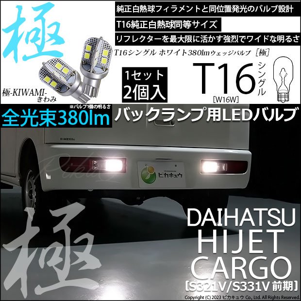 ピカキュウ 爆買 T16 バックランプ LEDバルブ ダイハツ ハイゼット