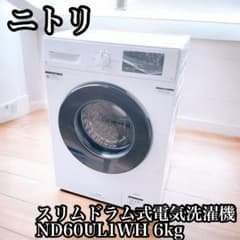 ニトリ スリムドラム式洗濯機 ND60UL1WH 6kg - メルカリ