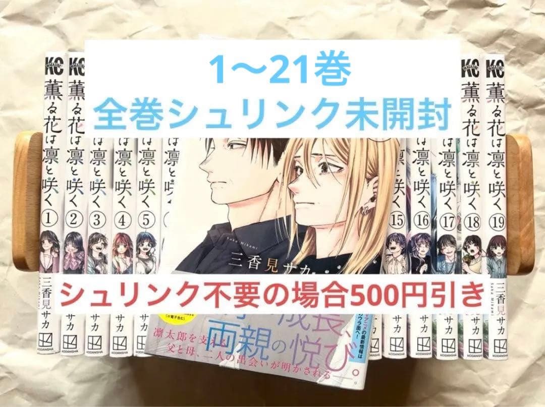 【1〜21巻／全巻シュリンク未開封】薫る花は凛と咲く／初版あり★ Amazon.co.jp: 薫る花は凛と咲く (かおるはなはりんとさく) 最新刊 1