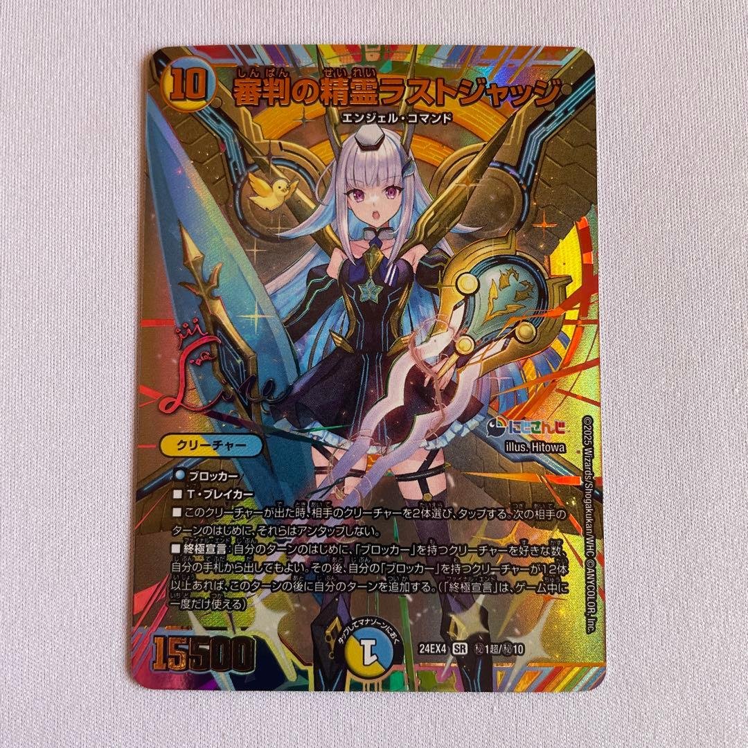 デュエルマスターズ　審判の精霊ラストジャッジ リゼ・ヘルエスタ　サイン入り 審判の精霊ラストジャッジ サイン付き リゼ・ヘルエスタ デュエル