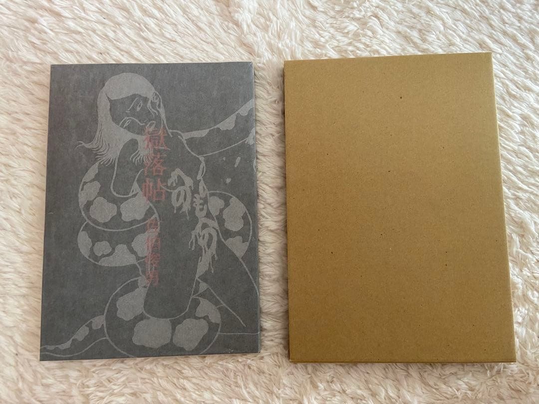 佐伯俊男「落獄帖」さわらび本工房、箱付き 佐伯俊男 獄落帖 さわらび本工房 - メルカリ